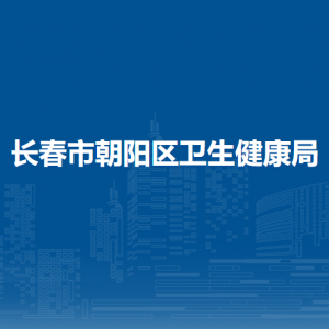 長(zhǎng)春市朝陽(yáng)區(qū)衛(wèi)生健康局各部門(mén)職責(zé)及聯(lián)系電話