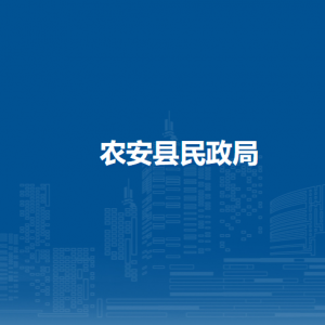 農(nóng)安縣民政局直屬單位負(fù)責(zé)人及聯(lián)系電話