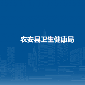 農(nóng)安縣衛(wèi)生健康局二級機(jī)構(gòu)負(fù)責(zé)人及聯(lián)系電話