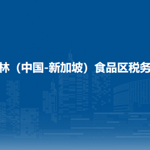 吉林（中國-新加坡）食品區(qū)稅務局涉稅投訴舉報和納稅服務電話