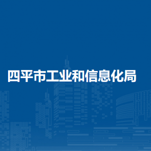 四平市工業(yè)和信息化局各部門負(fù)責(zé)人和聯(lián)系電話