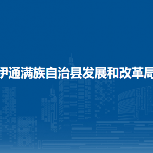 伊通滿(mǎn)族自治縣發(fā)展和改革局各部門(mén)負(fù)責(zé)人和聯(lián)系電話(huà)