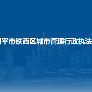 四平市鐵西區(qū)城市管理行政執(zhí)法局各部門負責(zé)人和聯(lián)系電話