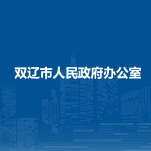 雙遼市人民政府辦公室各部門(mén)負(fù)責(zé)人和聯(lián)系電話(huà)