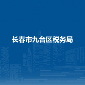 長(zhǎng)春市九臺(tái)區(qū)稅務(wù)局涉稅投訴舉報(bào)和納稅服務(wù)電話(huà)