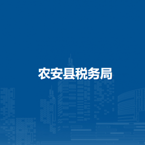 農(nóng)安縣稅務(wù)局辦稅服務(wù)廳地址辦公時間及納稅咨詢電話