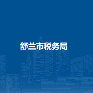 舒蘭市稅務(wù)局辦稅服務(wù)廳地址辦公時間及納稅咨詢電話