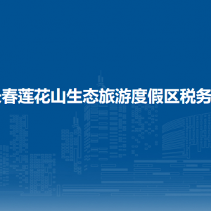 長春蓮花山生態(tài)旅游度假區(qū)稅務(wù)局涉稅投訴舉報和納稅服務(wù)電話