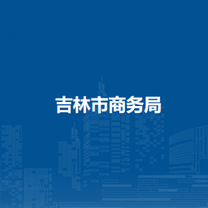 吉林市商務(wù)局各部門職責(zé)及聯(lián)系電話