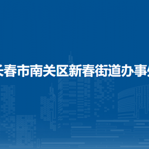 長春市南關(guān)區(qū)新春街道辦事處各部門負(fù)責(zé)人和聯(lián)系電話