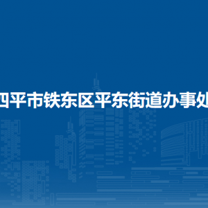 四平市鐵東區(qū)平東街道辦事處各部門負(fù)責(zé)人和聯(lián)系電話