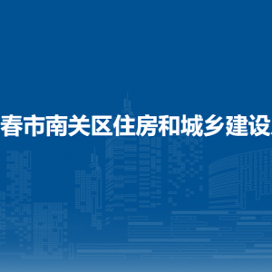 長春市南關(guān)區(qū)住房和城鄉(xiāng)建設(shè)局各部門負(fù)責(zé)人和聯(lián)系電話