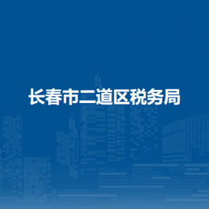 長(zhǎng)春市二道區(qū)稅務(wù)局涉稅投訴舉報(bào)和納稅服務(wù)電話