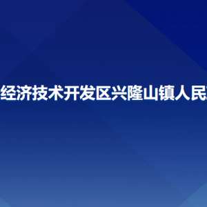 長春經(jīng)濟技術(shù)開發(fā)區(qū)興隆山鎮(zhèn)政府各部門聯(lián)系電話