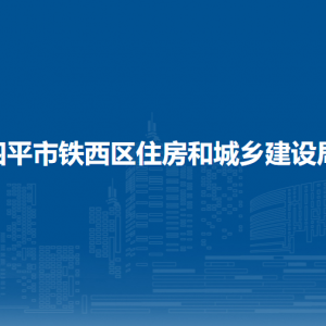 四平市鐵西區(qū)住房和城鄉(xiāng)建設(shè)局各部門負(fù)責(zé)人和聯(lián)系電話