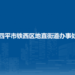 四平市鐵西區(qū)地直街道各部門負責(zé)人和聯(lián)系電話