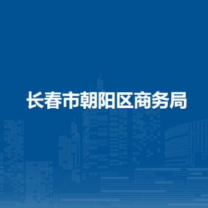 長春市朝陽區(qū)商務(wù)局各部門職責(zé)及聯(lián)系電話