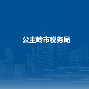 公主嶺市稅務(wù)局各分局（所）辦公地址和聯(lián)系電話