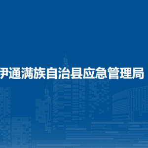 伊通滿族自治縣應急管理局各部門負責人和聯系電話