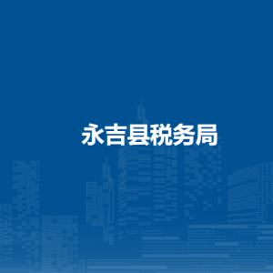 永吉縣稅務(wù)局各稅務(wù)分局（所）辦公地址及聯(lián)系電話