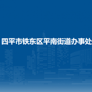 四平市鐵東區(qū)平南街道辦事處各部門(mén)負(fù)責(zé)人和聯(lián)系電話