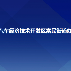 長(zhǎng)春汽車經(jīng)濟(jì)技術(shù)開(kāi)發(fā)區(qū)富民街道辦事處各部門聯(lián)系電話