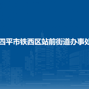 四平市鐵西區(qū)站前街道各部門負(fù)責(zé)人和聯(lián)系電話