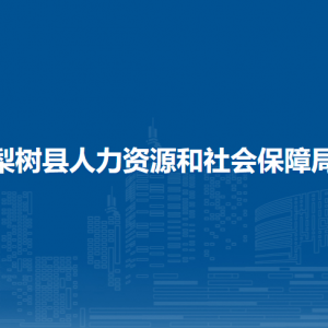 梨樹縣人力資源和社會保障局各部門負責(zé)人和聯(lián)系電話