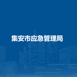 集安市應急管理局各部門職責及聯(lián)系電話