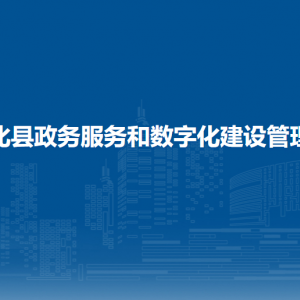 通化縣政務服務和數(shù)字化建設(shè)管理局各部門職責及聯(lián)系電話