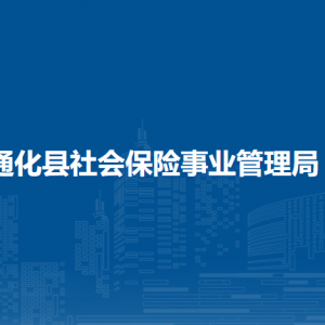 通化縣社會保險事業(yè)管理局各部門工作時間和聯(lián)系電話