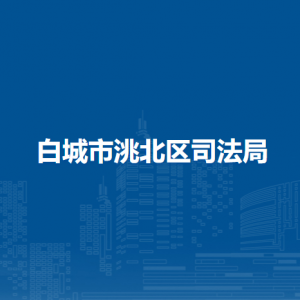 白城市洮北區(qū)司法局所屬事業(yè)單位地址及聯(lián)系電話(huà)