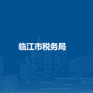 臨江市稅務局涉稅投訴舉報和納稅服務咨詢電話