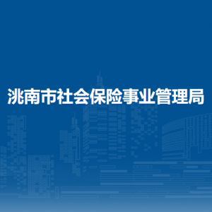 洮南市社會保險(xiǎn)事業(yè)管理局各部門職責(zé)及聯(lián)系電話