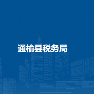 通榆縣稅務(wù)局辦稅服務(wù)廳地址辦公時(shí)間及納稅咨詢(xún)電話(huà)