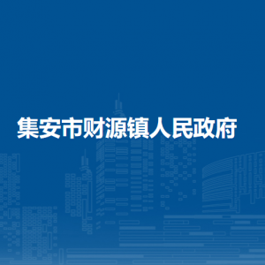 集安市財源鎮(zhèn)人民政府各部門職責(zé)及聯(lián)系電話