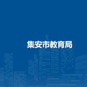 集安市教育局各部門職責及聯系電話