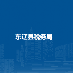 東遼縣稅務(wù)局辦稅服務(wù)廳地址辦公時(shí)間及納稅咨詢電話