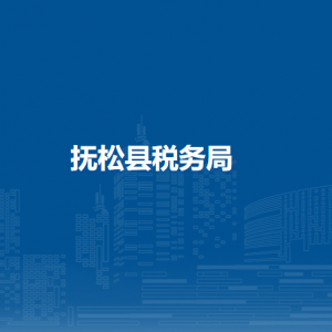 撫松縣稅務局涉稅投訴舉報和納稅服務咨詢電話