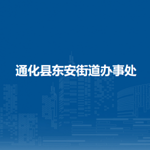 通化縣東安街道辦事處各部門職責(zé)及聯(lián)系電話