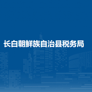 長白朝鮮族自治縣稅務(wù)局涉稅投訴舉報(bào)和納稅服務(wù)電話