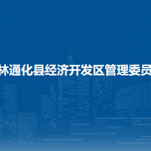 吉林通化縣經(jīng)濟(jì)開發(fā)區(qū)管委會(huì)各部門職責(zé)及聯(lián)系電話