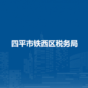 四平市鐵西區(qū)稅務局辦稅服務廳地址辦公時間及納稅咨詢電話