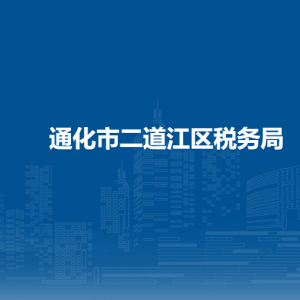 通化市二道江區(qū)稅務(wù)局各稅務(wù)所辦公地址和聯(lián)系電話