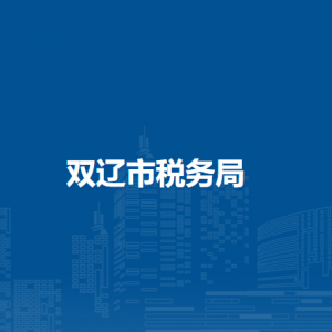 雙遼市稅務(wù)局辦稅服務(wù)廳地址辦公時(shí)間及納稅咨詢電話