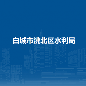 白城市洮北區(qū)水利局直屬事業(yè)單位職責(zé)及聯(lián)系電話