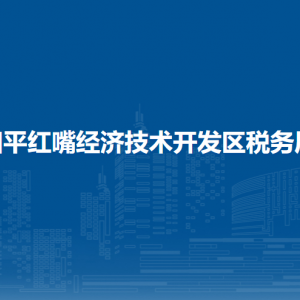 四平紅嘴經(jīng)濟技術開發(fā)區(qū)稅務局涉稅投訴舉報和納稅服務電話