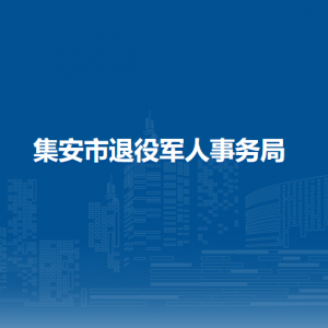 集安市退役軍人事務(wù)局各部門(mén)職責(zé)及聯(lián)系電話