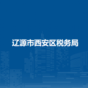 遼源市西安區(qū)稅務(wù)局涉稅投訴舉報(bào)和納稅服務(wù)電話