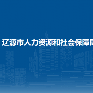 遼源市人力資源和社會(huì)保障局各部門負(fù)責(zé)人和聯(lián)系電話